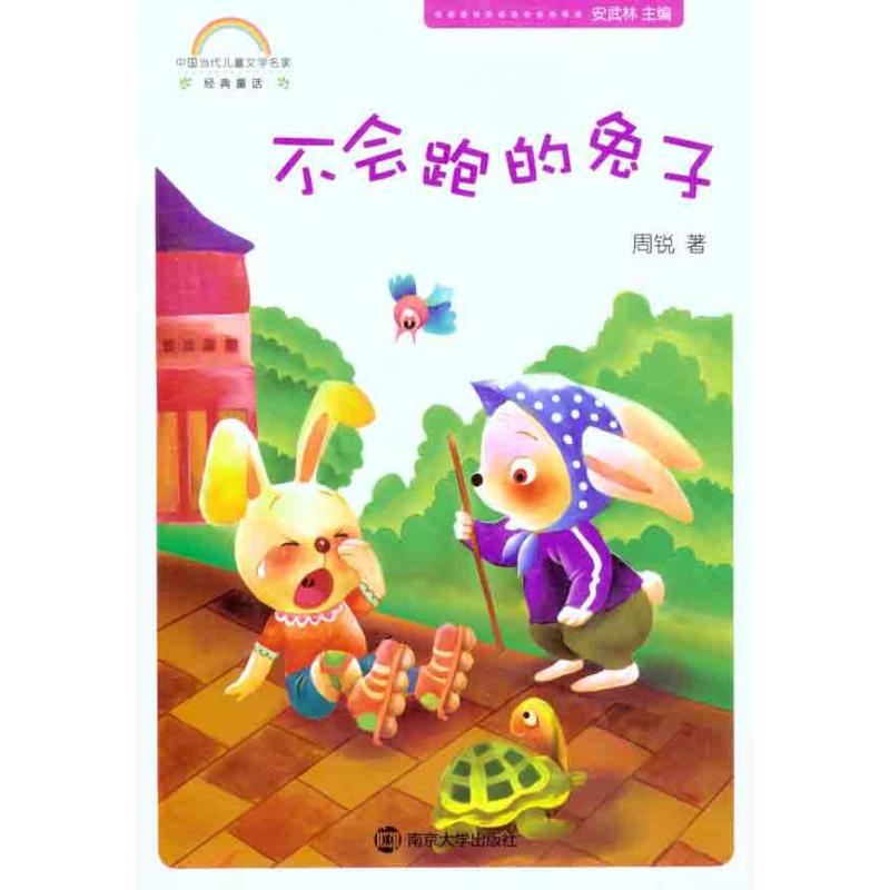 [M]不会跑的兔子-9787305084607