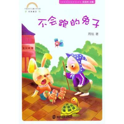 [M]不会跑的兔子-9787305084607