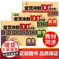 全优冲刺100分测评卷三年级上册·语文数学英语 新版3册 RJ人教版同步数学小学生语文数学同步练习册总复习测试卷带答案考