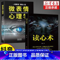 [全2册]读心术+微表情心理学 [正版]读心术心理学书籍一门看透自己看透他人的学问入门基础微表情身体语言暴漏人的内心一本