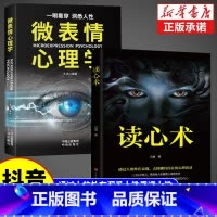 [全2册]读心术+微表情心理学 [正版]读心术心理学书籍一门看透自己看透他人的学问入门基础微表情身体语言暴漏人的内心一本