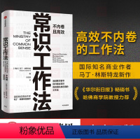 [正版]常识工作法 马丁林斯特龙著 商业财富 高效不内卷的工作法 消减繁文缛节 回归商业常识 出版社图书