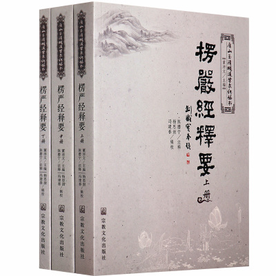 正版楞严经释要(上中下)全3册董沛文陈撄宁宗教书籍R