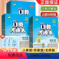人教版 一年级下 [正版]2024新版口算大通关数学一年级二年级三年级四五六下册上册人教版苏教北师小学思维训练计算口算题