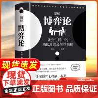 黄圣依同款]博弈论正版彩图经济学理论图解博弈论与生活囚徒困境宏微观经济学基础学金融学书籍社会管理学入门书籍典藏版
