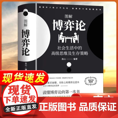 黄圣依同款]博弈论正版彩图经济学理论图解博弈论与生活囚徒困境宏微观经济学基础学金融学书籍社会管理学入门书籍典藏版