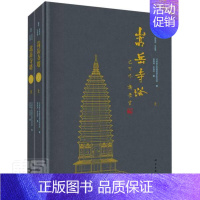 [正版]书籍 嵩岳寺塔 杨振威 旅游地图 9787030658937
