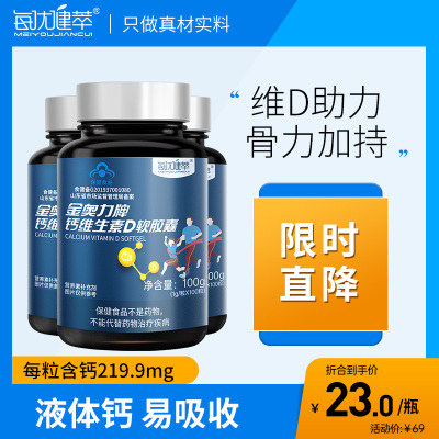 [发300粒]每优健萃液体钙钙维D胶囊100粒*3瓶补钙中老年男青少年学生维生素D3