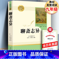 [正版] 人教版 聊斋志异 原著无删减人民教育出版社 青少年版全集课外阅读书籍九年级语文 蒲松龄 初中生版白话版完整版
