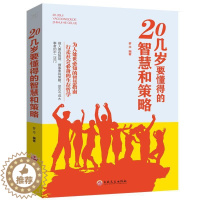 [醉染正版]20几岁要懂得的智慧和策略 成功励志书籍 职场新人为人处世人际关系交往沟通技巧 书籍 谋略书 防人之心不可无