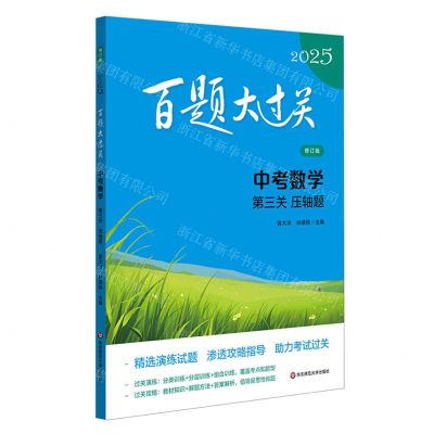 [N]中考数学(第三关压轴题修订版)/2025百题大过关-9787576047974