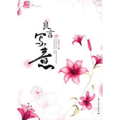 正版新书]良言写意(超人气都市纯爱经典,填补感动的弥久缺失)