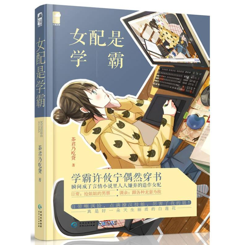 正版新书]女配是学霸茶君乃吃货9787221134967