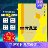 [正版]肯尼亚地图 世界分国地理地图118*84cm国家概况历史自然政治社会文化经济交通军事对外关系旅游城市景点 出国游