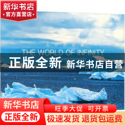 正版 无尽的边缘:张辉南极风光摄影 张辉 上海译文出版社 9787532