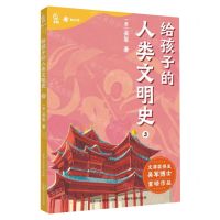 [N]给孩子的人类文明史(3)-9787115602473