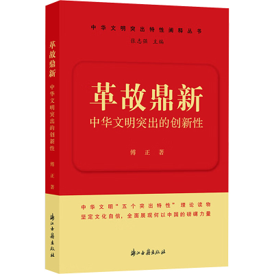 正版新书]革故鼎新 中华文明突出的创新性傅正 著9787554029572