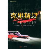 正版新书]克里斯汀译者 (美国)斯蒂芬·金著 张玉荣9787806893340