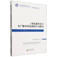 [N]三重资源约束下农户服务外包选择行为研究/河南财经政法大学城乡建设发展系列丛书-9787521853537