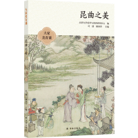 音像大家美育课:昆曲之美顾春芳刘祯周育德等