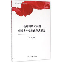 [M]新中国成立初期中国共产党执政范式研究-9787516182888