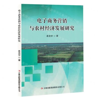 [N]电子商务营销与农村经济发展研究-9787573143044