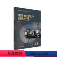 [正版]电子竞技用户消费行为 华东师范大学电竞产业发展研究中心 电竞消费行为理论