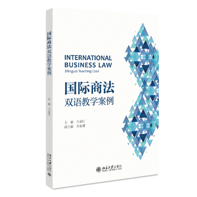 醉染图书国际商法:双语教学案例 白泉旺9787301336038