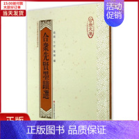 [正版]全新 合众先贤墨迹选 社会科学/传媒出版 97875963696