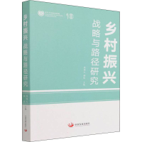 音像乡村振兴(战略与路径研究)陈锡文 韩俊 主编