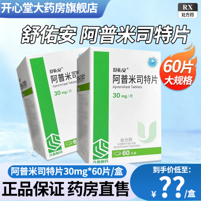舒佑安 阿普米司特片10mg*60片/盒皮肤科用药官方旗舰店正品