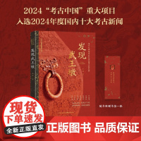 发现武王墩(2024“考古中国”重大项目,涵盖武王墩墓重