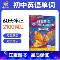 [随身巩固]口袋单词小本 初中通用 [正版]蝶变初中英语默写本艾宾浩斯记忆曲线必背1600课标词中考课标大纲词默写听写记