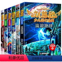 [6本一套] [正版]刘慈欣少儿科幻系列全套6册 三体刘慈欣少儿科普系列读物 10-11-14岁青少年儿童小说故事读物流