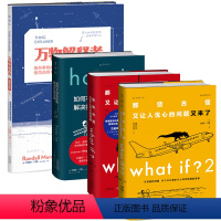 [正版]未读脑洞大咖门罗作品集4本 What if?(纪念版)+what if?2+howto如何不切实际地解