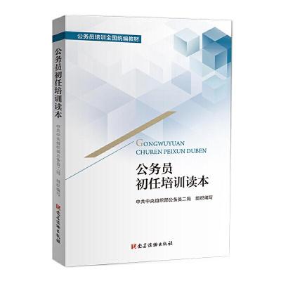 正版新书]公务员初任培训读本本书编委会9787509912317