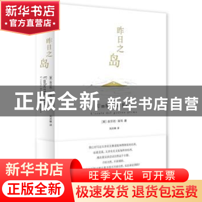 正版 昨日之岛 (意)翁贝托·埃科著 上海译文出版社 9787532773251
