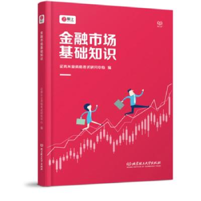 正版新书]金融市场基础知识2019证券从业资格考试研究中心978756