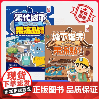 幼儿早教启蒙果冻贴纸书(2册):繁忙城市+地下世界