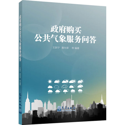 醉染图书购买公共气象服务问答9787502972851