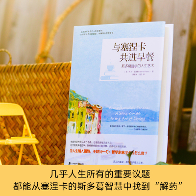 与塞涅卡共进早餐:斯多葛哲学的人生艺术