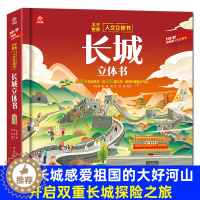 [醉染正版]5-12岁孩子看得懂的长城 3d立体书趣味翻翻书感受中国古代建筑魅力的儿童小学生一二三年级科普类阅读百科全书
