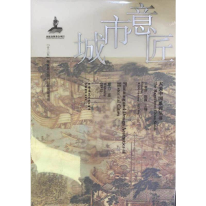[M]城市意匠-9787507432442