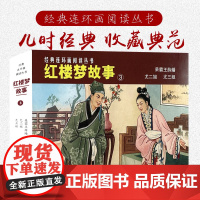 红楼梦故事(三)50开3册尤一姐尤二姐呆霸王薛蟠经典连环画阅读丛书上海人民美术出版社