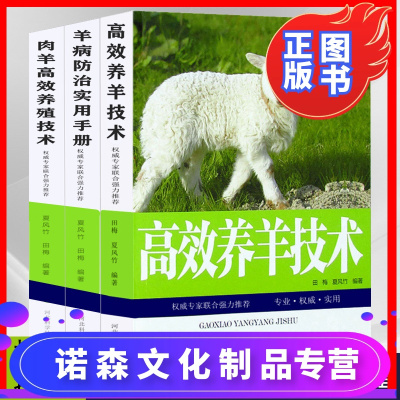 诺森文化-高效养羊大全全套3册肉羊高效养殖技术羊病综合预防治疗实用手册快速诊治波尔黑山羊养殖技术羊舍圈建造养羊技术书籍