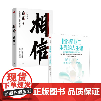 相信+相约星期二未完的人生课套装2册 蔡磊 等著 励志
