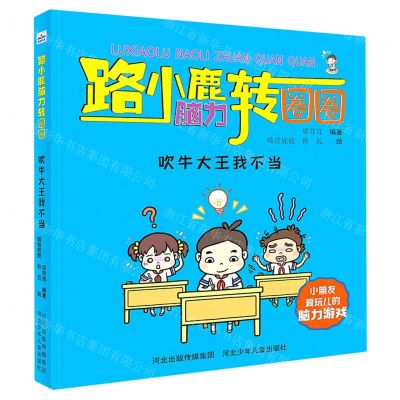 [N]吹牛大王我不当/路小鹿脑力转圈圈-9787559534897