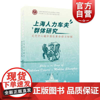上海人力车夫群体研究近代中心城市潜在革命动力初探 大上海繁华的背景民国影视剧中的路人上海社会底层苦力群体 上海远东出版社