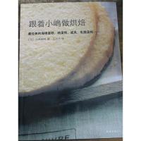正版新书]跟着小嶋做烘焙(日)小嶋留味 9787544270953