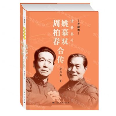 [N]滑稽泰斗(姚慕双周柏春合传典藏本)(精)-9787208178601